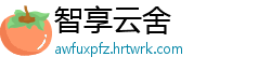 智享云舍